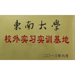 東南大學(xué)校外實(shí)習(xí)基地