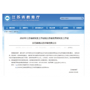 江蘇省企業(yè)研究生工作站